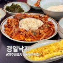 경일사 | 제주외도맛집 경일낙지 제주외도점, 낙지볶음 닭칼국수 계란말이 솔직 후기