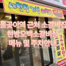 돌곶이역 근처 소갈비집 현방오백소갈비살 메뉴 및 주차안내