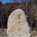 가평/홍천 장락산(長樂山;627m)-왕터산(410m) 산행기 이미지