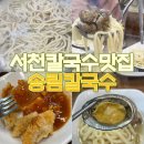 서천맛집 송림 바지락 칼국수 국물이 끝내줘요