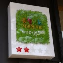 충남 금산향토음식 힐링여행 금산약초명품전문음식점1호 금산맛집 서대산 솔내음 산약초샤브샤브