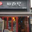 리인스마라탕 이미지