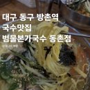 방촌역 4번 출입구 | 대구 동구 국수 맛집 방촌역 범물본가국수 동촌점