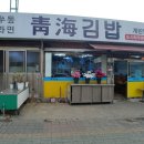 청해주유소 이미지