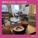 커피에반하다 대청점 | 천안 병천 카페 도어커피 아늑한 분위기와 센스에 반하다.