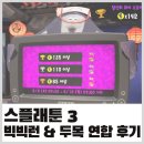 금비늘 | [Switch] 스플래툰 3 빅런 첫 금상! 빅빅런 &amp; 두목 연합 후기