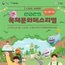 [서울국제정원박람회] 우드 LIKE 가든! 2025 목재문화페스티벌 개최! 안내 이미지
