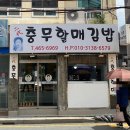 이대충무할매김밥 - 동구 진성로 22-1 | 이대충무할매김밥
