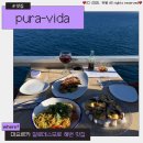 밥푸라 | 스페인 마요르카 깔로데스모로 근처 맛집 오션뷰가 있는 푸라 비다 pura vida