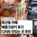 [독산동카페] 달달한 디저트가 맛있는 메종크로키 후기 및 주차 팁 총정리