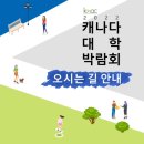 KSAC 캐나다 온타리오 대학 박람회 오시는 길 이미지