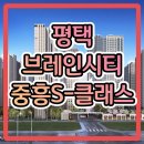 평택 브레인시티 중흥s-클래스 모델하우스 분양가 공급내용 이미지