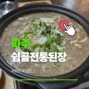 (주)전통수산 | 백반기행 파주 헤이리마을 맛집｜쉼골전통된장 들깨된장전골 후기