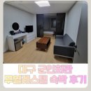 대구 군인회관 무열레스텔 특실 숙박 솔직후기(내돈내산)