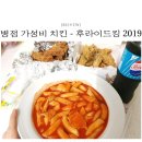 [가성비 좋은 병점치킨] 후라이드킹 2019 메뉴/가격