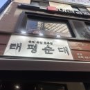 태평순대 - 중구 | 태평순대