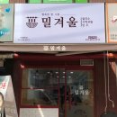 밀겨울 - 관악구 남부순환로 1921-1 | 밀겨울