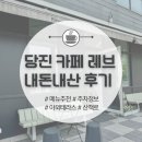 레브(REVE) | 충남 카페 | 당진 레브(Reve) 야외테라스 있는 카페 추천 내돈내산후기