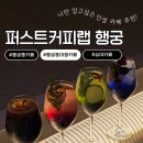 커피라운지랩 | 카페 추천｜밤에 더 예쁜 심야 대형카페 퍼스트커피랩 행궁점 후기 (+ 화성행궁 야간개장 데이트 코스)