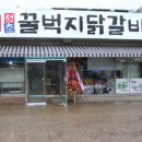 청춘꿀벅지닭갈비 이미지