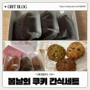 봄날의 쿠키 비건 디저트 답례품 간식으로 추천