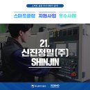 신진정밀(주)
