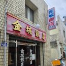 금성반점 - 성남시 수정구 성남대로1390번길 10 | ​[대구남구맛집] 세월의 내공이 느껴지는 중식 노포 '금성반점' 난자완스 탕수육 수제군만두 솔직후기