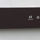 솔트스톤브이점 이미지