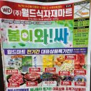 향남월드마트 이미지