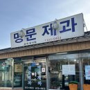 용성로 | 남원 명문제과 빵 나오는 시간 주차 웨이팅 추천빵 전메뉴 후기