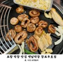 장성현진에버빌경로당 | 포항 막창 맛집 칼국수가 무료로 나오는 두호동 옛날막창