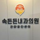 속든든내과의원 이미지