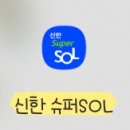 신한 슈퍼SOL 1주년 이벤트 (100~500백만포 랜덤) 이미지