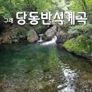 당동반석계곡 네이버블로그