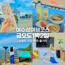 미포마을회관 | 국내 섬 여행 전라도 여수 금오도 신기항 배편 차량 해루질 체험 펜션