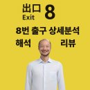 숨은그림성형외과 | 8번 출구 상세 스포일러 분석및 해석 리뷰 후기“이상현상에 숨은 ‘낙태 비판' 메세지를 담은영화"