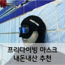 브랑키아 | 프리다이빙 마스크 고를 때 보세요 브랑키아 딥아이z 내돈내산 솔직후기