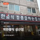 착한쭝식 - 평택시 숙성시장길 54-1 | 인천 삼산동 불짜장 가성비 맛집 착한쭝식 삼산점 솔직후기