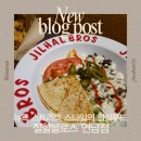 홍대 연남동 할랄푸드 맛집 질할브로스 연남점 콤보 라이스 케밥 후기