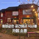 빵위에치즈 광주서구점 | [광주 서구] 동화같은 정원 있는 카페! 노을뷰가 예쁜 서창동 카페 소풍 후기 (영산강뷰 추천)