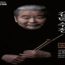 개관20주년 기념공연 <김덕수전> 이미지