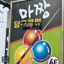 마짱 당구장 이미지