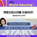 [명사초청특강] AI 시대, 멘탈은 선택이 아니라 ‘산업’이다- 멘탈리부팅 시즌2(2.23 밤 8시)