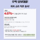 특판 금리 4.07% 출시 공유합니다! 이미지