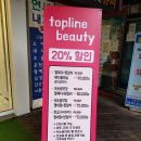 탑라인뷰티 이미지