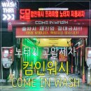 컴인워시 화도마석점 | [남양주 화도] 내돈내산 컴인워시 프리오더 노터치 고압세차 후기