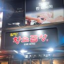 [용인 김량장동 참맛황소곱창] 용인 시장 신선한 간, 곱창 맛집