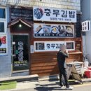 충무김밥칠암점 이미지