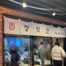 정짓간 | 부산역 미슐랭 국밥집 / 정짓간 (솔직후기)