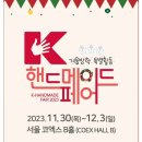 2023 K핸드메이드페어